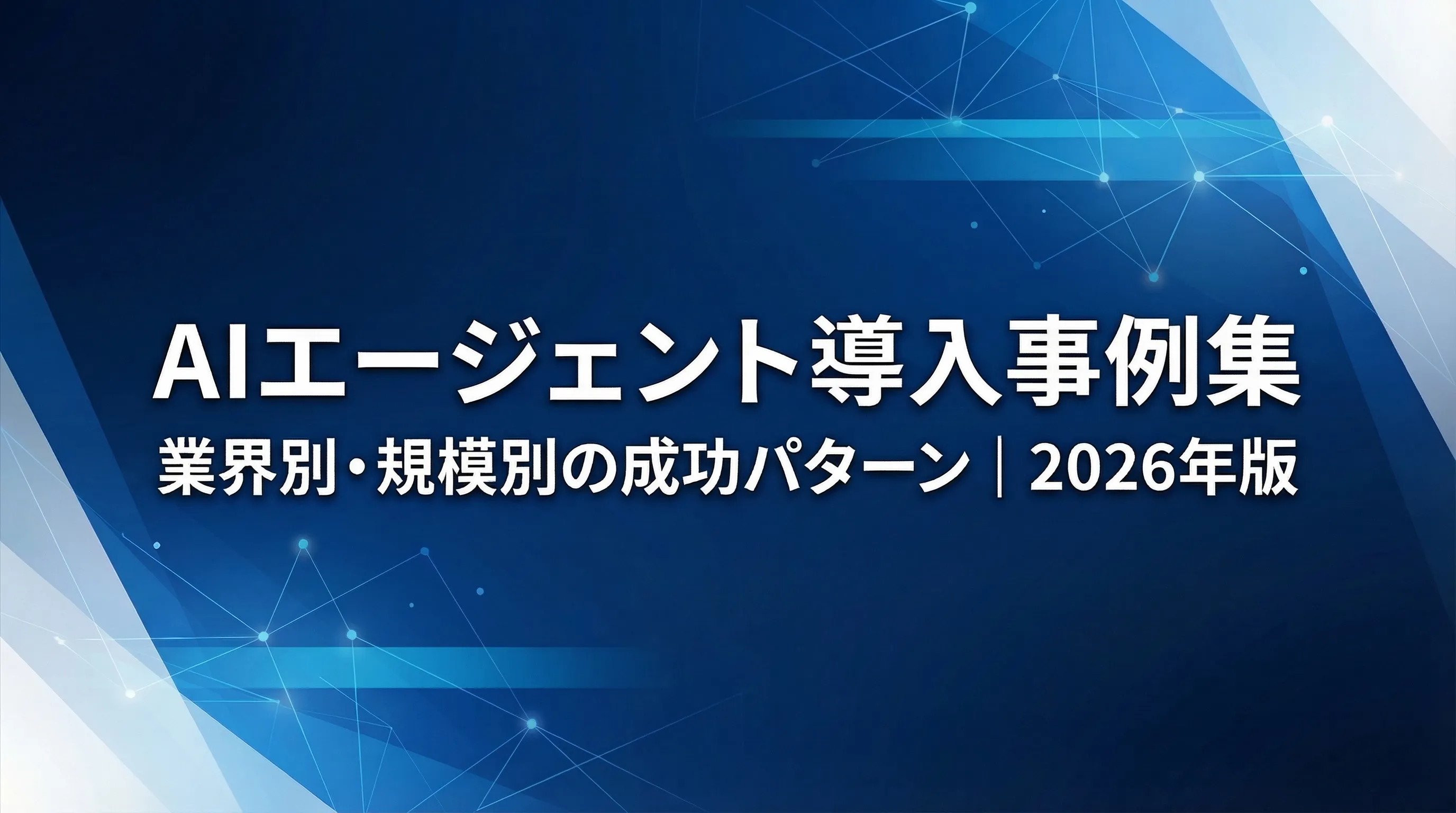 AIエージェント導入事例集｜業界別・規模別に見る成功パターン【2026年版】