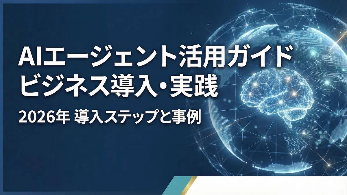 AIエージェント活用ガイド｜2026年のビジネス導入・実践方法を徹底解説
