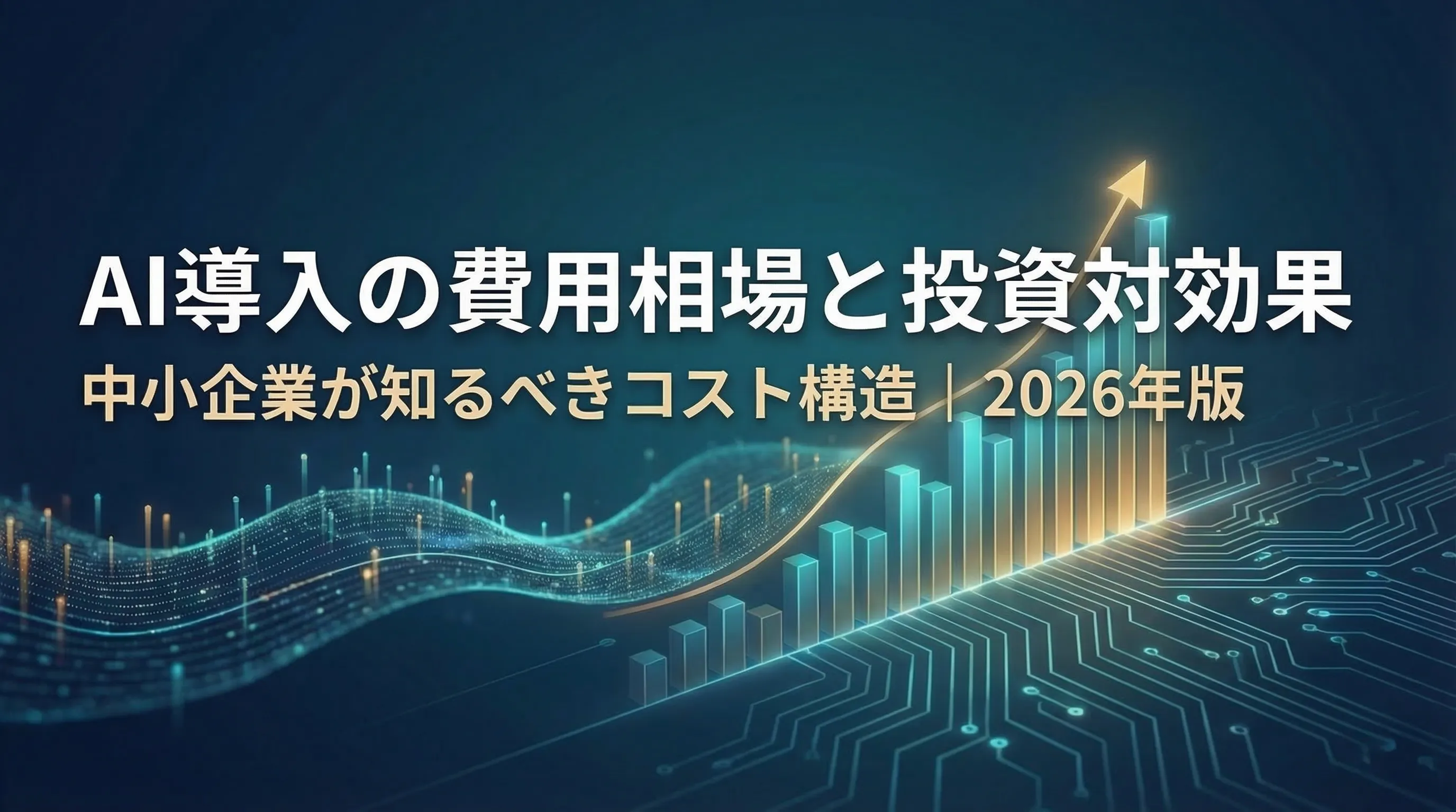 AI導入の費用相場と投資対効果｜中小企業が知るべきコスト構造【2026年版】
