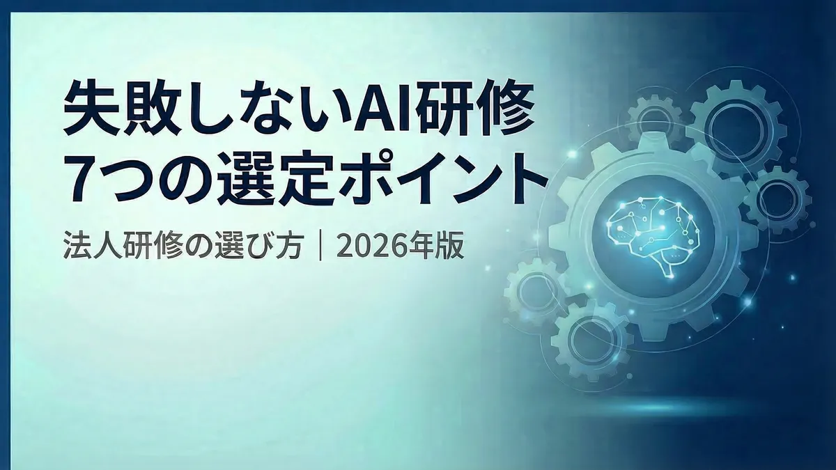 AI研修の選び方ガイド｜失敗しない法人研修7つの選定ポイント【2026年版】