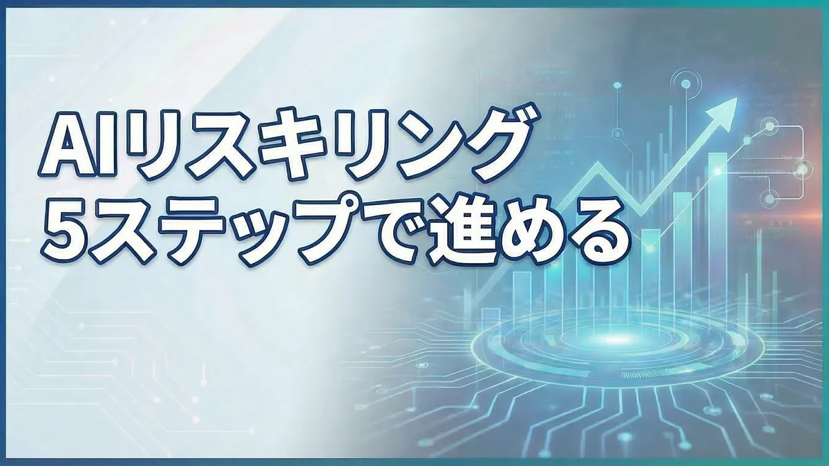 AI人材が足りない企業のリスキリング戦略｜既存社員をAI人材に育てる5ステップ【2026年版】