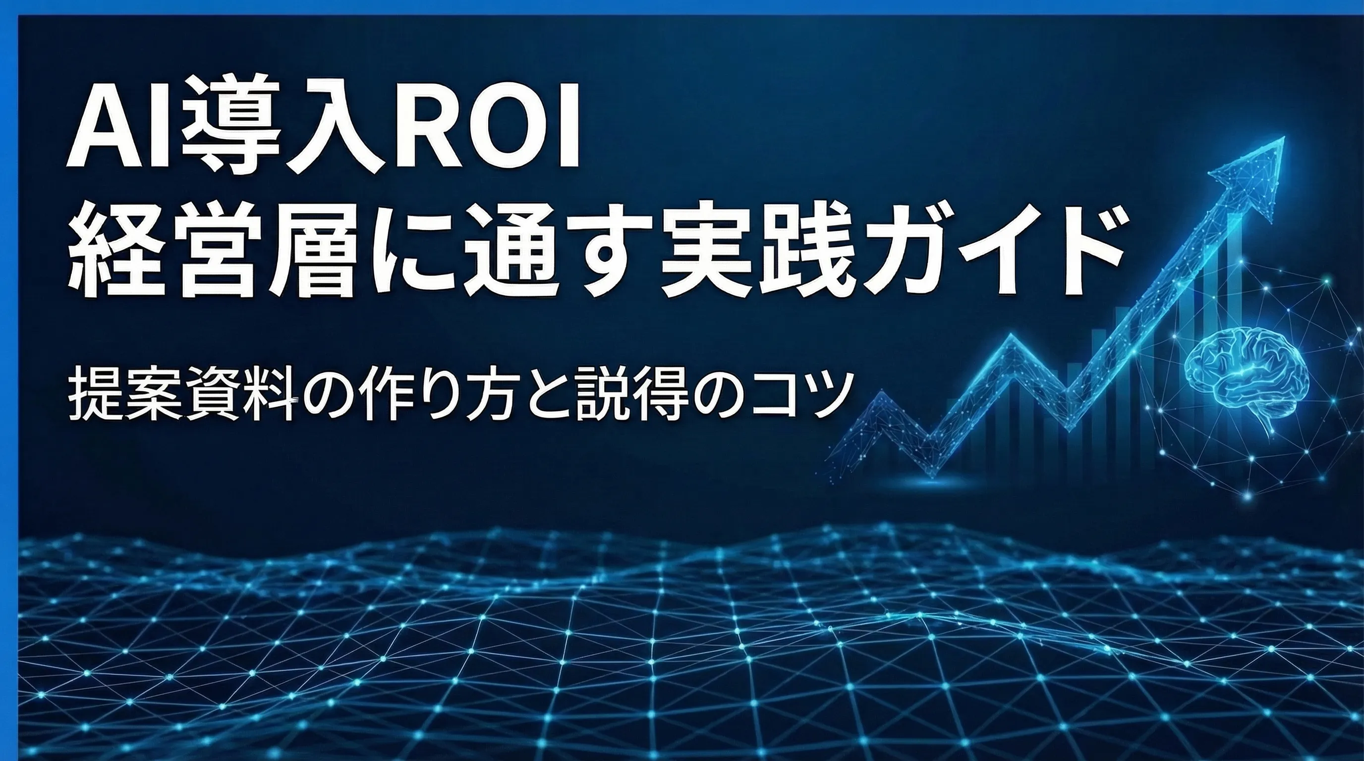 AI導入のROIを経営層に通す実践ガイド｜提案資料の作り方と説得のコツ