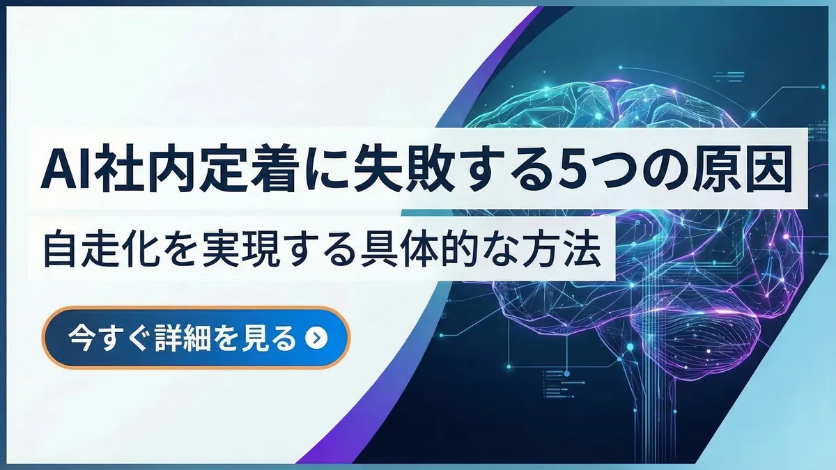 AI社内定着に失敗する5つの原因と、自走化を実現する具体的な方法