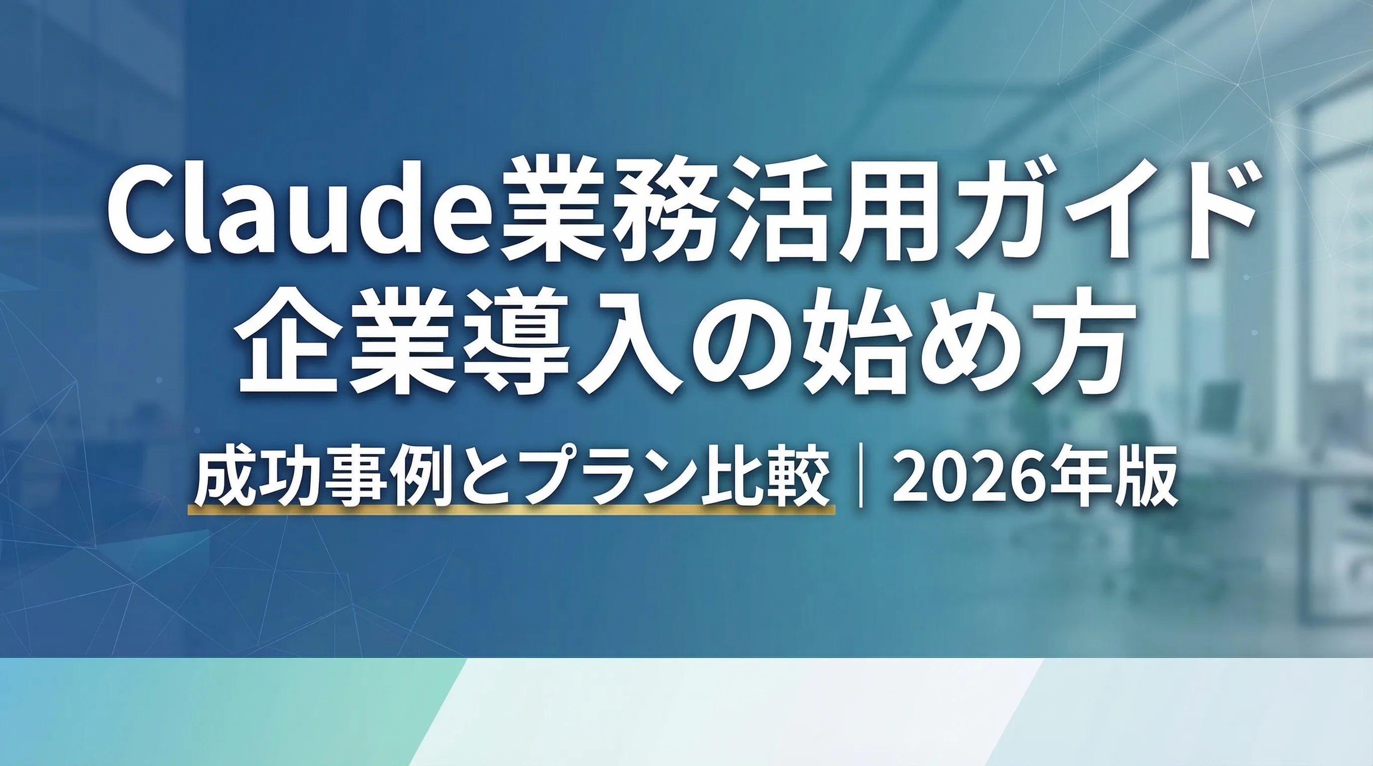 Claude業務活用ガイド｜企業導入の始め方と成功事例【2026年版】