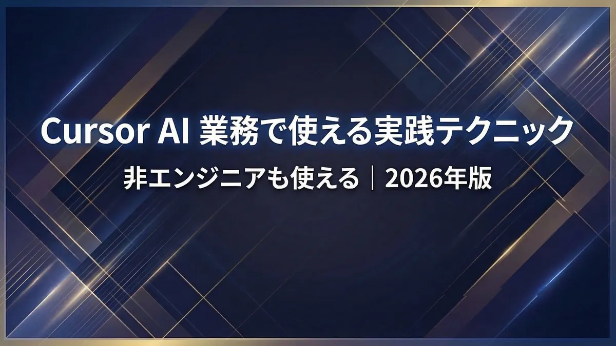 Cursor AIの使い方｜業務で使える実践テクニック【2026年版】